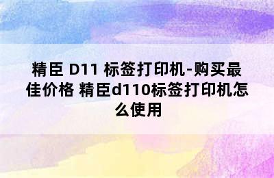 NIIMBOT/精臣 D11 标签打印机-购买最佳价格 精臣d110标签打印机怎么使用